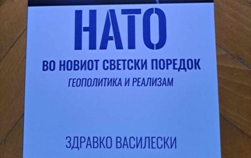 Здравко Василески ја издаде книгата „НАТО во новиот светски поредок: геополитика и реализам“